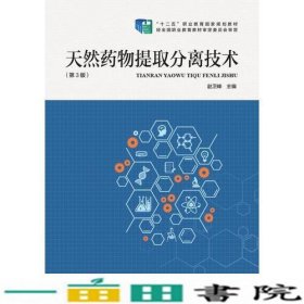 天然药物提取分离技术第三3版赵卫峰河南科学技术出9787534988493