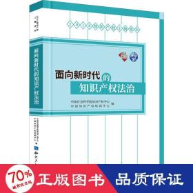 面向新时代的知识产权法治 法学理论 作者