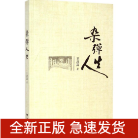 雜彈人生