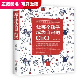 让每个孩子成为自己的CEO