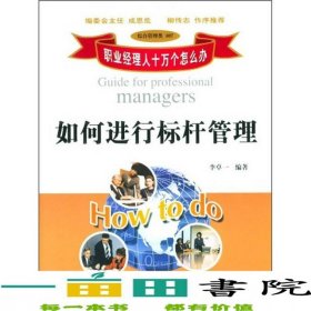 如何進行標桿管理李卓一北京大學(xué)出版社