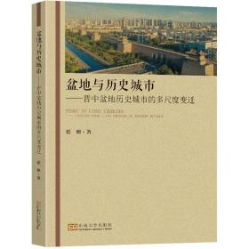 盆地与历史城市：晋中盆地历史城市的多尺度变迁