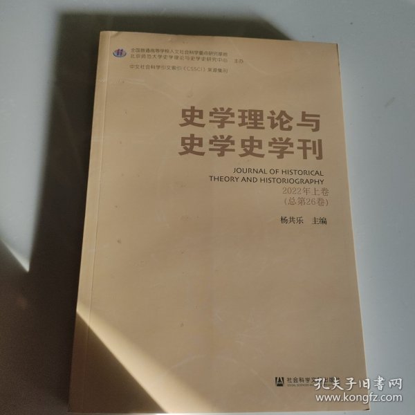 史学理论与史学史学刊 2022年上卷（总第26卷）