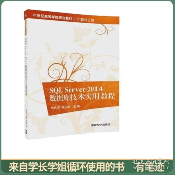 SQL Server2014数据库技术实用教程（21世纪高等学校规划教材·计算机应用）