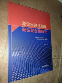 原位水热法制备配位聚合物研究
