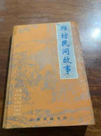 潍坊民间故事