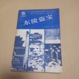 东陵盗宝／近世文史资料