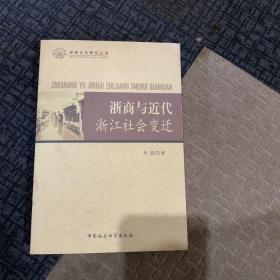 浙商与近代浙江社会变迁