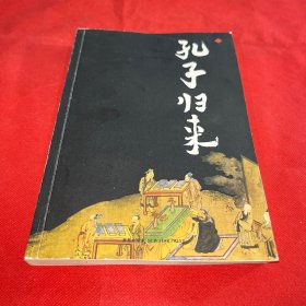 孔子归来