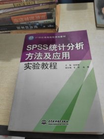 SPSS统计分析方法及应用实验教程