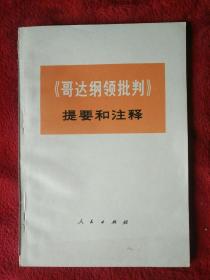 《哥达纲领批判》提要和注释——32号