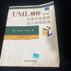 UML精粹：标准对象建模语言简明指南：第3版