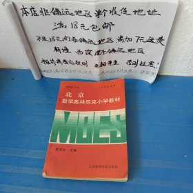 MOES北京数学奥林匹克小学教材（三年级试用）请务必看好图片及推荐语介绍再拍