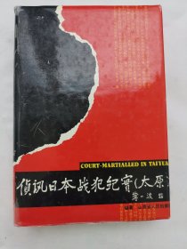 侦讯日本战犯纪实:太原