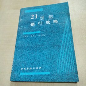 21世纪银行战略