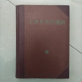稀见精装本！～毛泽东著作选读～1964年一月北京一版一印，大32开，装订工整，孤本！，