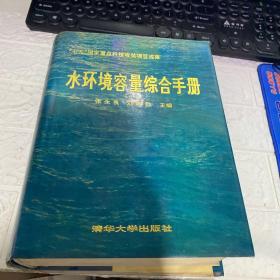 水環(huán)境容量綜合手冊