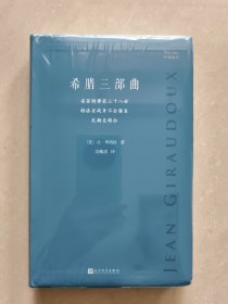 希腊三部曲：安菲特律翁三十八世；特洛亚战争不会爆发；厄勒克特拉（法国剧作家季洛杜重写三部古希腊经典悲剧，寻找现代阐释的可能性，重塑现代境遇中的人性抉择）