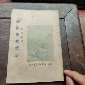 绝俗楼我辈语(1927年初版)