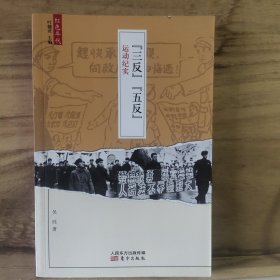 三反五反运动纪实