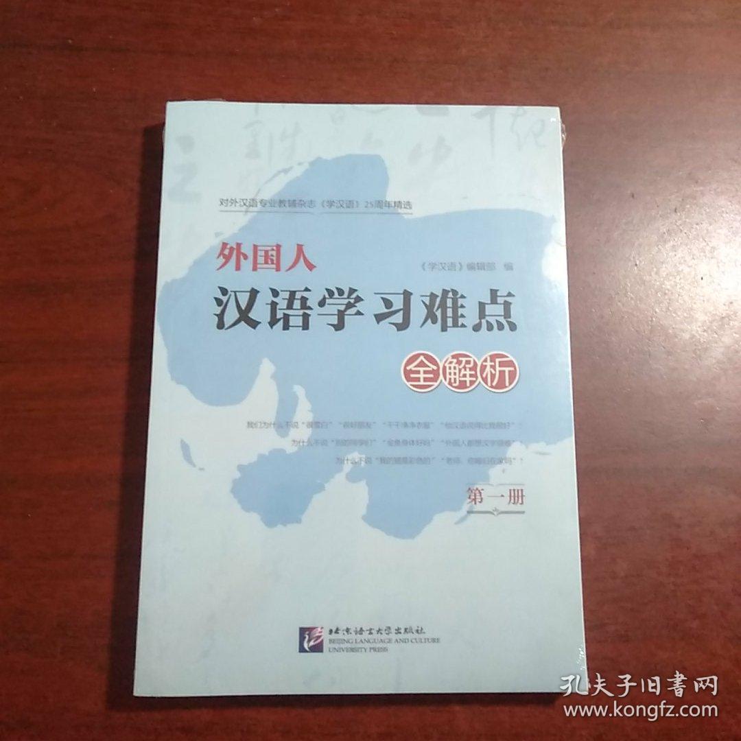 《学汉语》25周年精选：外国人汉语学习难点全解析（第1册）