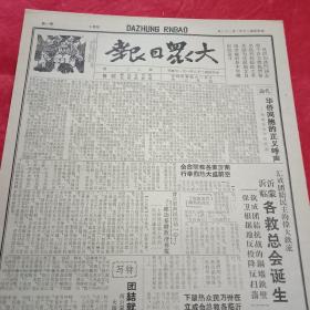 抗战文物：1941年2月28日《大众日报》（八开四版；报眼为关于皖南惨案的木刻画《全国人民海外侨胞一致要求实现十二条要求》；《新中华报》社论《华侨同胞的正义呼声》；新四军出师讨逆一举攻克泰州；关于粟裕任讨逆总指挥的命令；中央军委关于新四军七师将领的任命；南沂蒙小学教联会通电声援新四军；沂蒙、沂临各界救国联合会诞生；南沂蒙反内战反扫荡大演习速写《团结就是力量》；山东公学董事会首开；《报人》第八期）