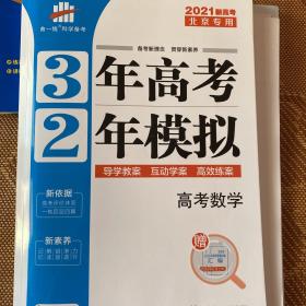 （2021）北京专用 3年高考2年模拟 高考数学