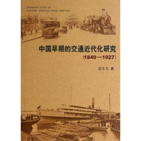 中国早期的交通近代化研究(1840-1927)