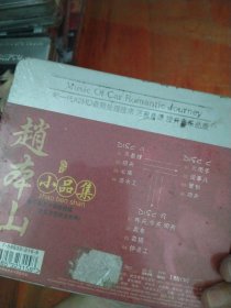 赵本山小品集（3CD）未拆封