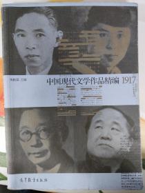 中国现代文学史作品精编(1917-2012)
