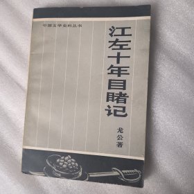 江左十年制度计7.8包邮