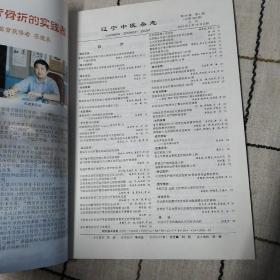 辽宁中医杂志2003，1至6。六本合售