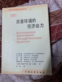 改善环境的经济动力