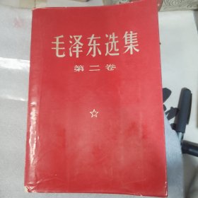 毛泽东选集