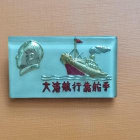 毛主席像章：长方形，有巨轮、题词。  3x1.8㎝（塑料材质）