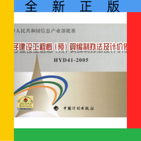 电子建设工程概<预>算编制办法及计价依据(HYD41-2005)