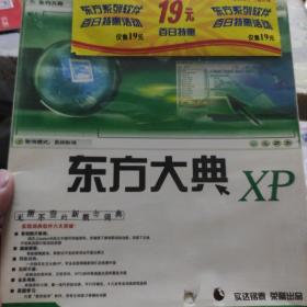 东方大典XP（全新未拆封）