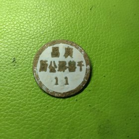民国广昌千善乡公所证章