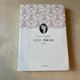新文艺·外国文学大师读本：卡夫卡荒诞小说