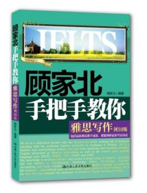 顾家北手把手教你雅思写作（剑10版）