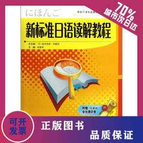 新標(biāo)準(zhǔn)日語讀解教程 9787550501393