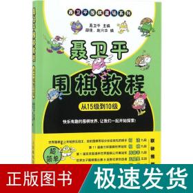 聂卫平围棋教程 从15级到10级