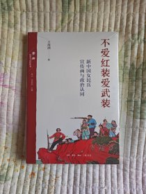 不爱红装爱武装 新中国女民兵宣传画与政治认同