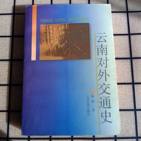 签名本：《云南对外交通史》【品好】