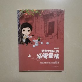 北京大妞儿的贫嘴爱情