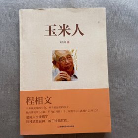 玉米人（光明日报河南记者站站长对育种专家、国家科技进步奖获得者程相文的育种历程全记录）