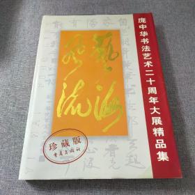 庞中华书法艺术二十周年大展精品集：艺海风流（珍藏版）（庞中华签名）