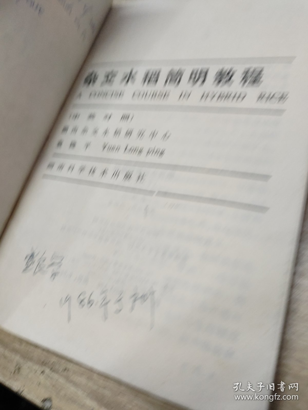 杂交水稻简明教程