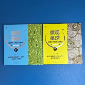 微观星球：显微镜下的奇妙世界(2册合售)