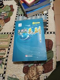 全媒件亮剑(签赠本)
